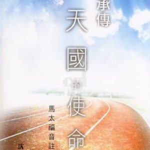 承傳天國的使命-馬太福音註釋