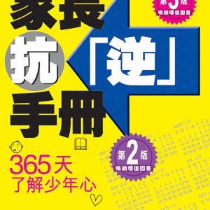 家長抗「逆」手冊—365天了解少年心