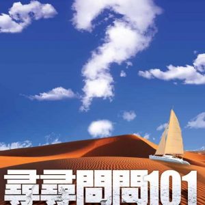尋尋問問101