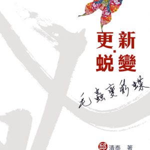 更新蛻變 - 毛蟲變彩蝶